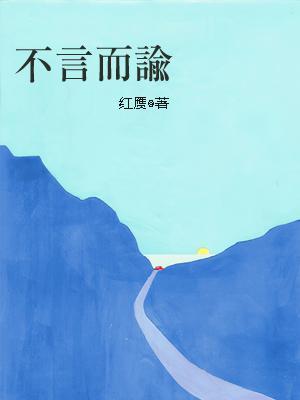 不言而谕封面