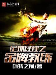 足球经理之金牌教练封面