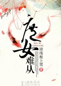 庶女难从封面