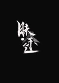 昧途封面