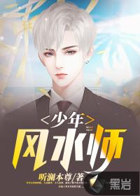 少年风水师封面