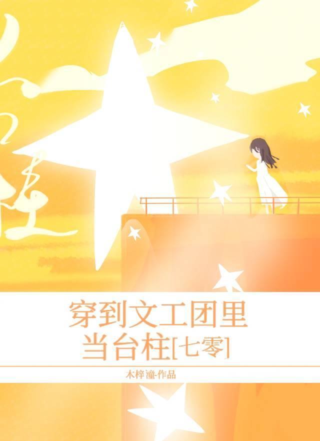 穿到文工团裏当臺柱[七零]封面
