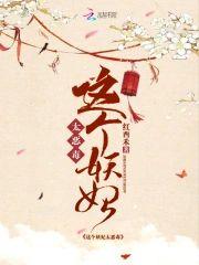这个妖妃太恶毒封面