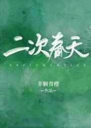二次春天封面