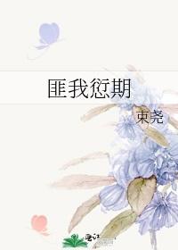 匪我愆期封面