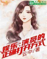 娱乐：演员的正确打开方式封面
