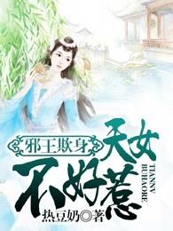 邪王欺身：天女不好惹封面