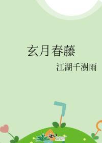 玄月春藤封面