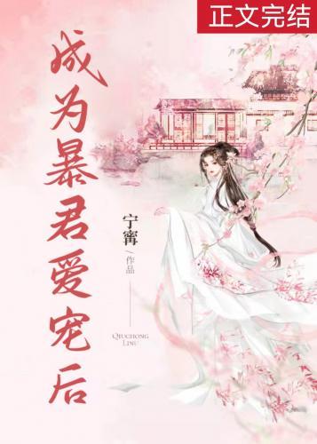 成为暴君爱宠后封面