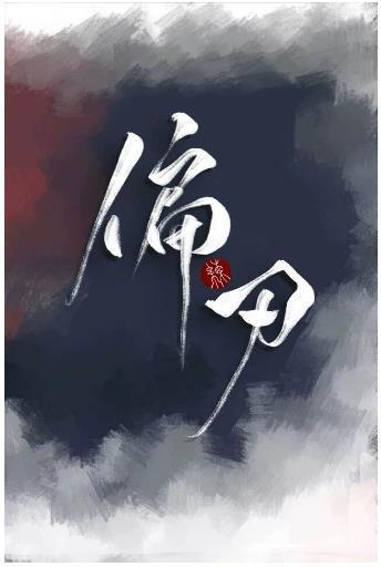偏刃封面