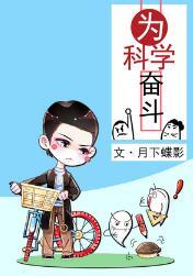 为科学奋斗封面
