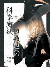 科学魔法，包教包会封面