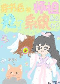穿书后被师祖抢了系统怎么办封面