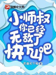小师叔，你已经无敌了，快下山吧！封面