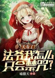 全民：夭寿！法爷我怎么只会禁咒封面