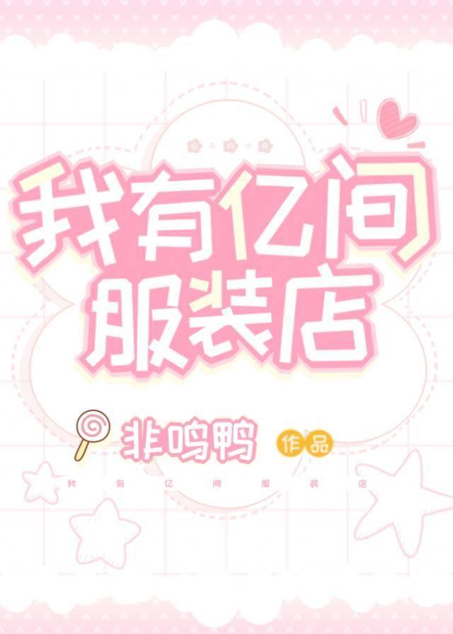 我有亿间服装店封面