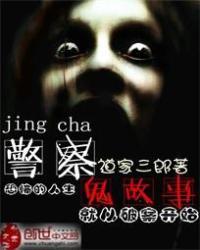 警察鬼故事封面