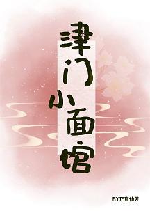 津门小面馆封面