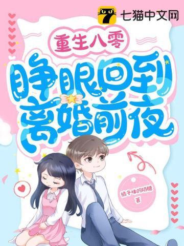 重生八零，睁眼回到离婚前夜封面