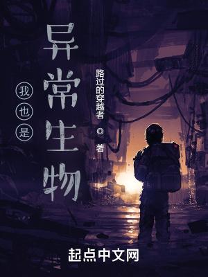 我也是异常生物封面
