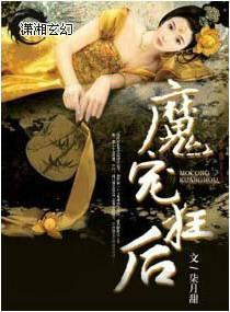 魔宠狂后封面