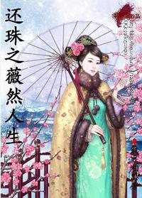 还珠之薇然人生封面
