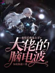 重生后我连上了大佬的脑电波封面