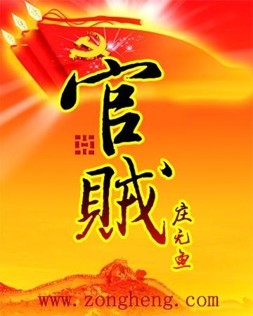 官贼封面