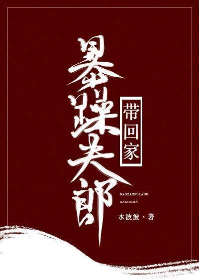 暴躁夫郎带回家（女尊）封面