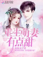 重生萌妻有点甜封面