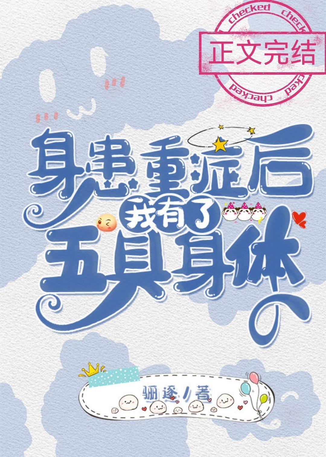 身患重癥后我有了五具身体封面