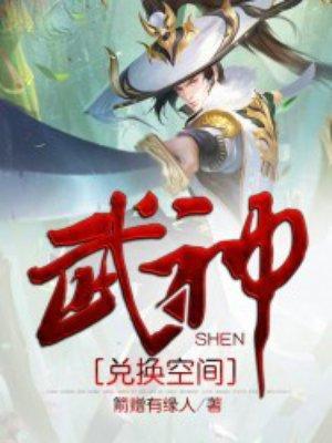 武神兑换空间封面