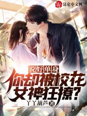 说好单身，你却被校花女神狂撩？封面