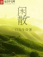 闲散封面