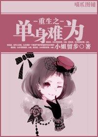 重生之单身难为封面