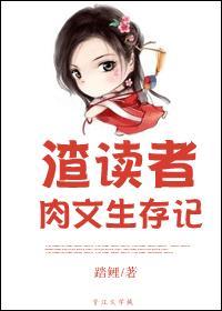 渣读者肉文生存记封面