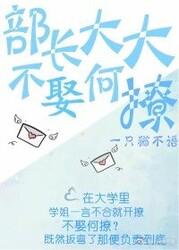 部长大大不娶何撩？（gl）封面