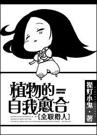 [猎人]植物的自我愈合封面