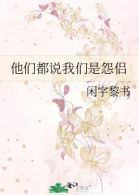 他们都说我们是怨侣封面