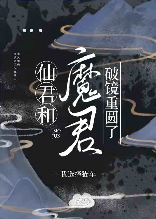 仙君和魔君破镜重圆了封面