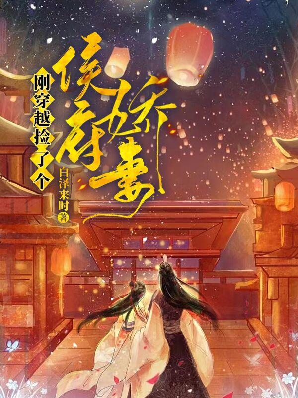 刚穿越，捡了个侯府娇妻封面