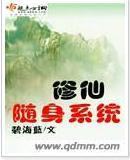 随身修仙系统封面