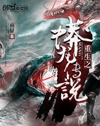 重生之蟒龙传说封面