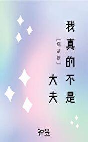[综武侠]我真的不是大夫封面