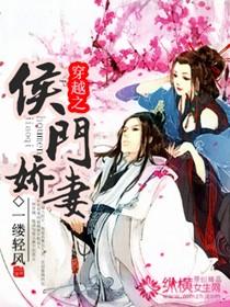 穿越之侯门娇妻封面