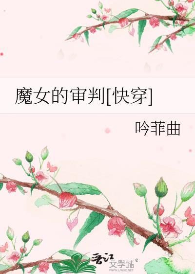 魔女的审判[快穿]封面