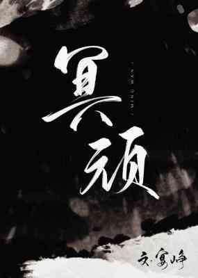 冥顽封面