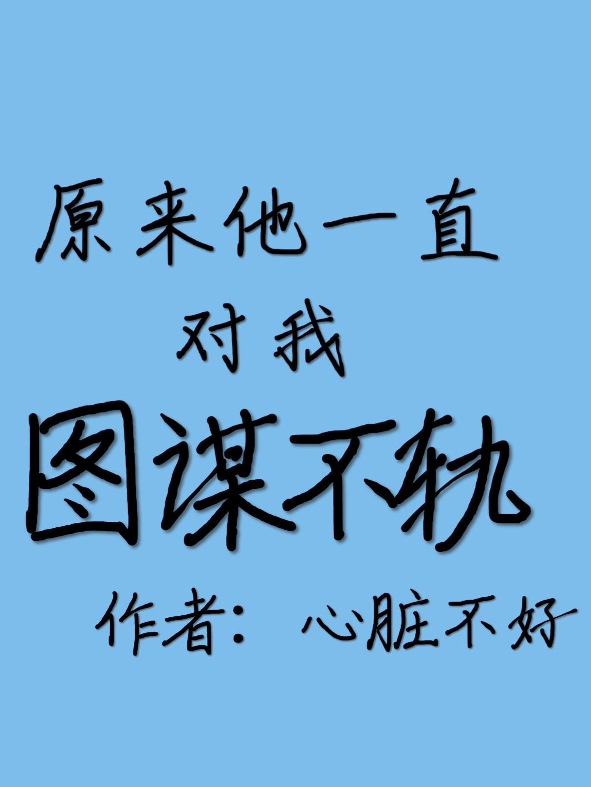 原来他一直对我图谋不轨封面