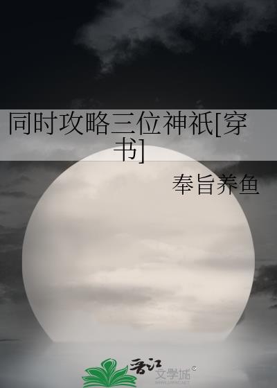 同时攻略三位神祇[穿书]封面