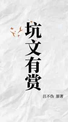 坑文有赏封面